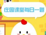 小鸡庄园10.25答案最新是什么 2022年10月25日蚂蚁庄园答案