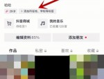 抖音怎么修改标签？抖音修改标签教程