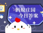 小鸡庄园10.30答案最新是什么 2022年10月30日蚂蚁庄园答案