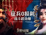 文明与征服高伤害阵容怎么搭配 文明与征服高伤害阵容搭配攻略